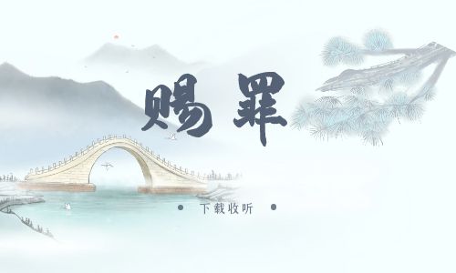 《赐罪》广播剧全两期完整版未删减[免费下载]