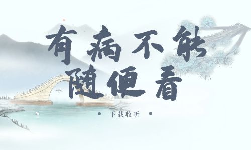 《有病不能随便看》广播剧全一期完整版未删减[免费下载]