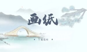 《画纸》广播剧全一期完整版未删减[免费下载]