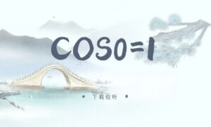 《COS0=1》广播剧全一期完整版未删减[免费下载]