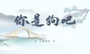 《你是狗吧》广播剧全一期完整版未删减[免费下载]-小燕社区