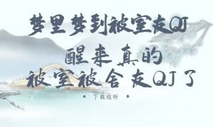 《梦里梦到被室友QJ醒来真的被室被舍友QJ了》广播剧全一期完整版未删减[免费下载]