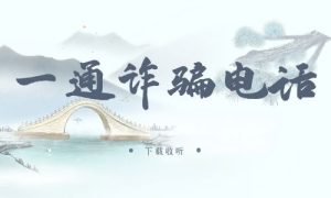 《一通“诈骗”电话》广播剧全一期完整版未删减[免费下载]