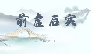 《前虚后实》广播剧全两期完整版未删减[免费下载]-小燕社区
