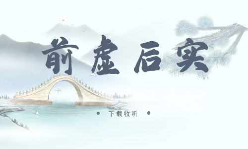 《前虚后实》广播剧全两期完整版未删减[免费下载]