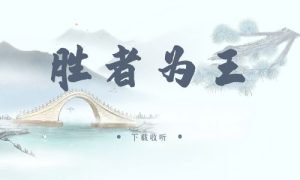 《胜者为王》广播剧全一期完整版未删减[免费下载]