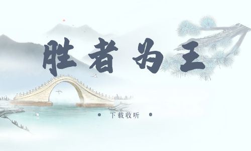 《胜者为王》广播剧全一期完整版未删减[免费下载]