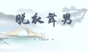 《脱衣舞男》广播剧全两期完整版未删减[免费下载]-小燕社区