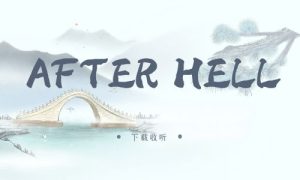 《AFTER HELL》广播剧全两期完整版未删减[免费下载]-小燕社区