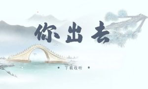 《你出去》广播剧全一期完整版未删减[免费下载]-小燕社区