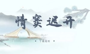 《情窦迟开》广播剧全一期完整版未删减[免费下载]-小燕社区