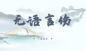 《无语言伤》广播剧全一期完整版未删减[免费下载]