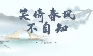 《笑倚春风不自知》广播剧全一期完整版未删减[免费下载]