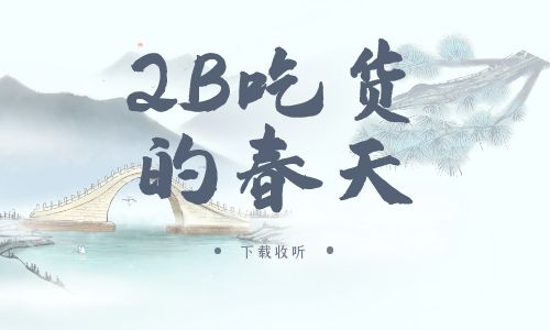 《2B吃货的春天》广播剧全一期完整版未删减[免费下载]