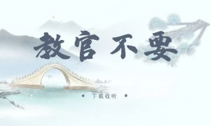 《教官不要》广播剧全一期完整版未删减[免费下载]