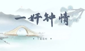 《一奸钟情》广播剧全一期完整版未删减[免费下载]