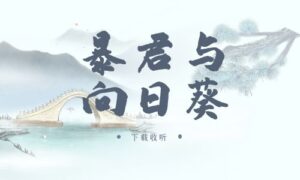 《暴君与向日葵》广播剧全三期完整版未删减[免费下载]