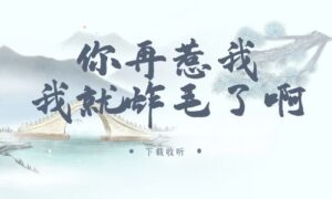 《你再惹我,我就炸毛了啊》广播剧全一期完整版未删减[免费下载]-小燕社区