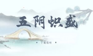 《五阴炽盛》广播剧全三期完整版未删减[免费下载]-小燕社区