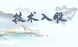 《技术入股》广播剧全两期完整版未删减[免费下载]