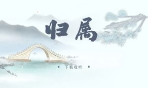 《归属》广播剧全一期完整版未删减[免费下载]-小燕社区