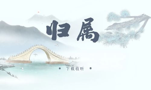 《归属》广播剧全一期完整版未删减[免费下载]