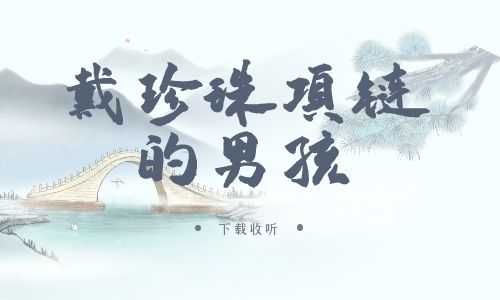 《戴珍珠项链的男孩》广播剧全两期完整版未删减[免费下载]