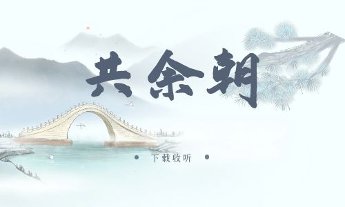 《共余朝》广播剧全一期完整版未删减[免费下载]