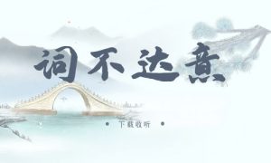 《词不达意》广播剧全两期完整版未删减[免费下载]-小燕社区