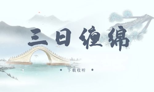 《三日缠绵》广播剧全三期完整版未删减[免费下载]