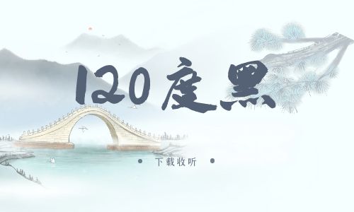 《120度黑》广播剧全一期完整版未删减[免费下载]