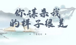《你谋s我的样子很美》广播剧全一期完整版未删减[免费下载]
