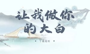 《让我做你的大白》广播剧全一期完整版未删减[免费下载]-小燕社区