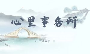 《心里事务所》广播剧全一期完整版未删减[免费下载]-小燕社区