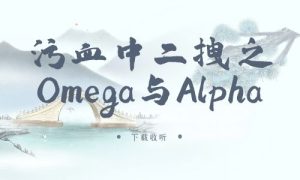 《污血中二拽之Omega与Alpha》广播剧全一期完整版未删减[免费下载]