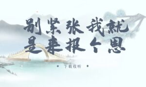《别紧张,我就是来报个恩》广播剧全一期完整版未删减[免费下载]