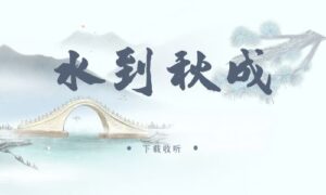 《水到秋成》广播剧全两期完整版未删减[免费下载]