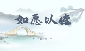 《如愿以偿》广播剧全五期完整版未删减[免费下载]