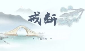 《戒断》广播剧全两期完整版未删减[免费下载]-小燕社区