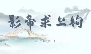 《影帝求上钩》广播剧全两期完整版未删减[免费下载]