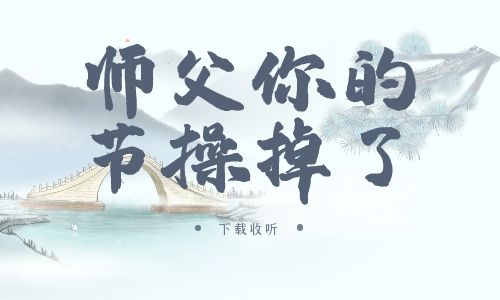 《师父,你的节操掉了》广播剧全一期完整版未删减[免费下载]