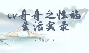 《cv舟舟之性福生活实录》广播剧全一期完整版未删减[免费下载]-小燕社区