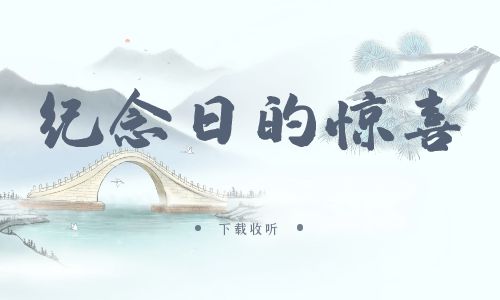 《纪念日的惊喜》广播剧全一期完整版未删减[免费下载]