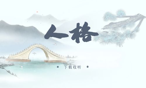 《人格》广播剧全两期完整版未删减[免费下载]