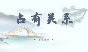 《占有关系》广播剧全五期完整版未删减[免费下载]