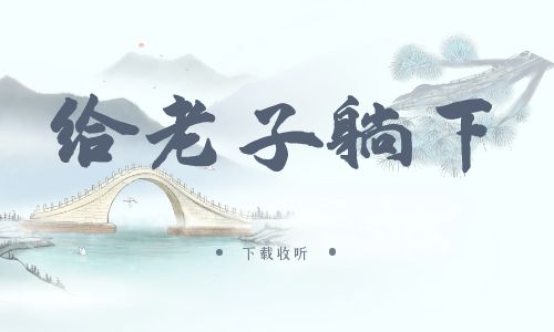 《给老子躺下》广播剧全一期完整版未删减[免费下载]