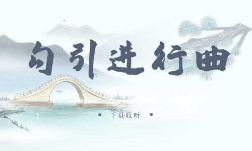 《勾引进行曲》广播剧全一期完整版未删减[免费下载]