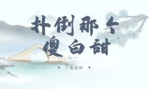 《扑倒那个傻白甜》广播剧全一期完整版未删减[免费下载]-小燕社区