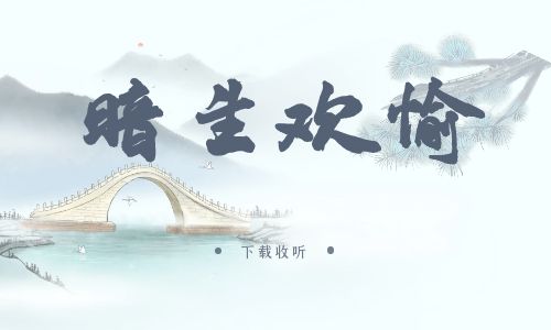 《暗生欢愉》广播剧全一期完整版未删减[免费下载]