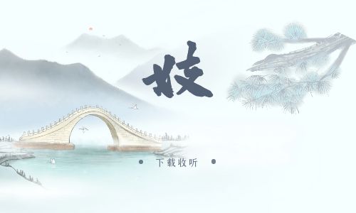 《妓》广播剧全一期完整版未删减[免费下载]